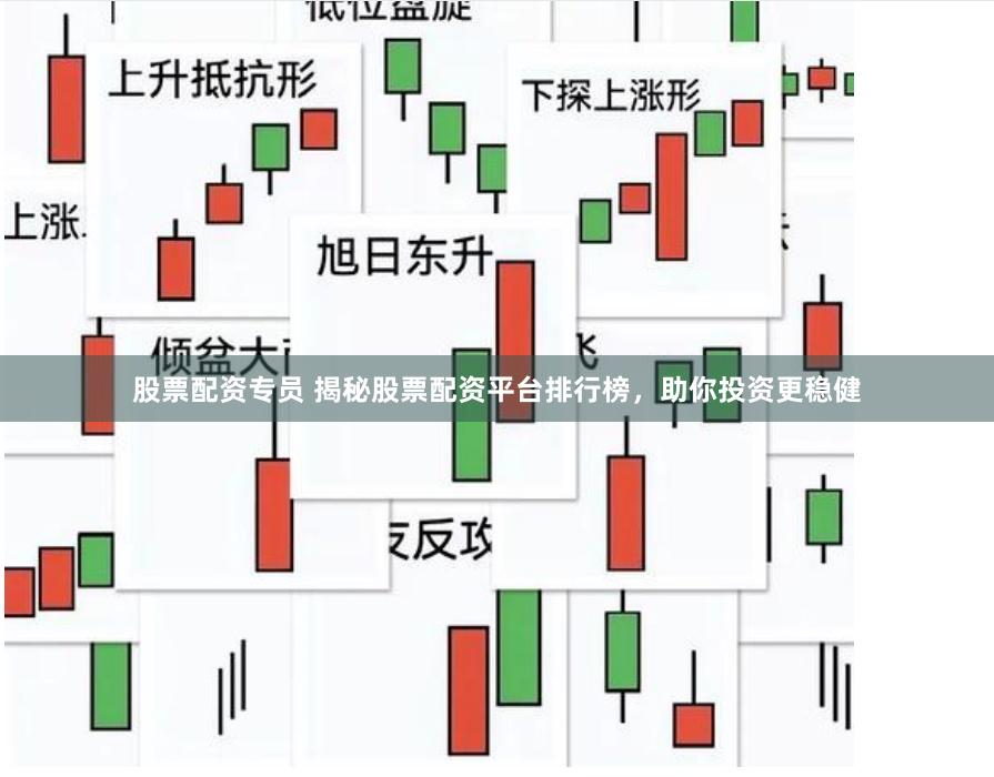股票配资专员 揭秘股票配资平台排行榜，助你投资更稳健