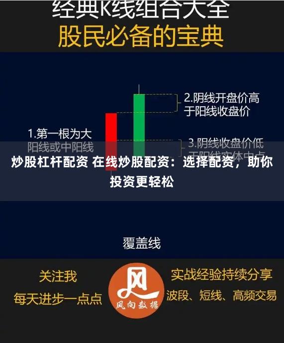 炒股杠杆配资 在线炒股配资：选择配资，助你投资更轻松