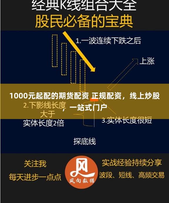 1000元起配的期货配资 正规配资，线上炒股，一站式门户