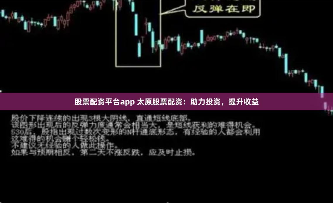 股票配资平台app 太原股票配资：助力投资，提升收益