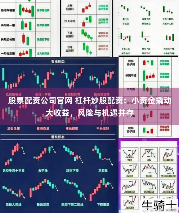 股票配资公司官网 杠杆炒股配资：小资金撬动大收益，风险与机遇并存