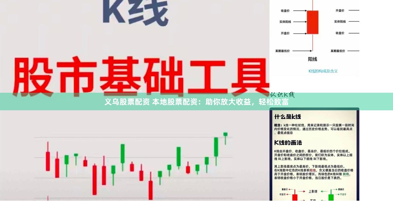 义乌股票配资 本地股票配资：助你放大收益，轻松致富