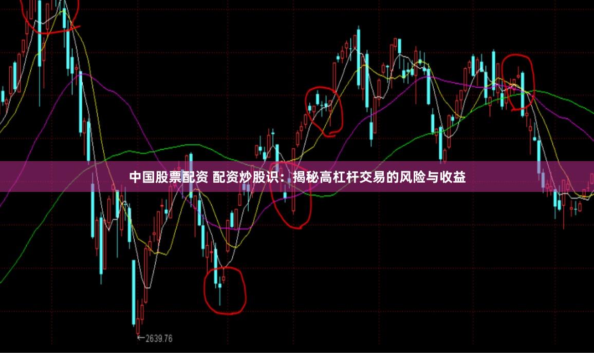 中国股票配资 配资炒股识：揭秘高杠杆交易的风险与收益