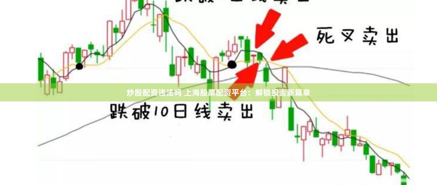 炒股配资违法吗 上海股票配资平台：解锁投资新篇章