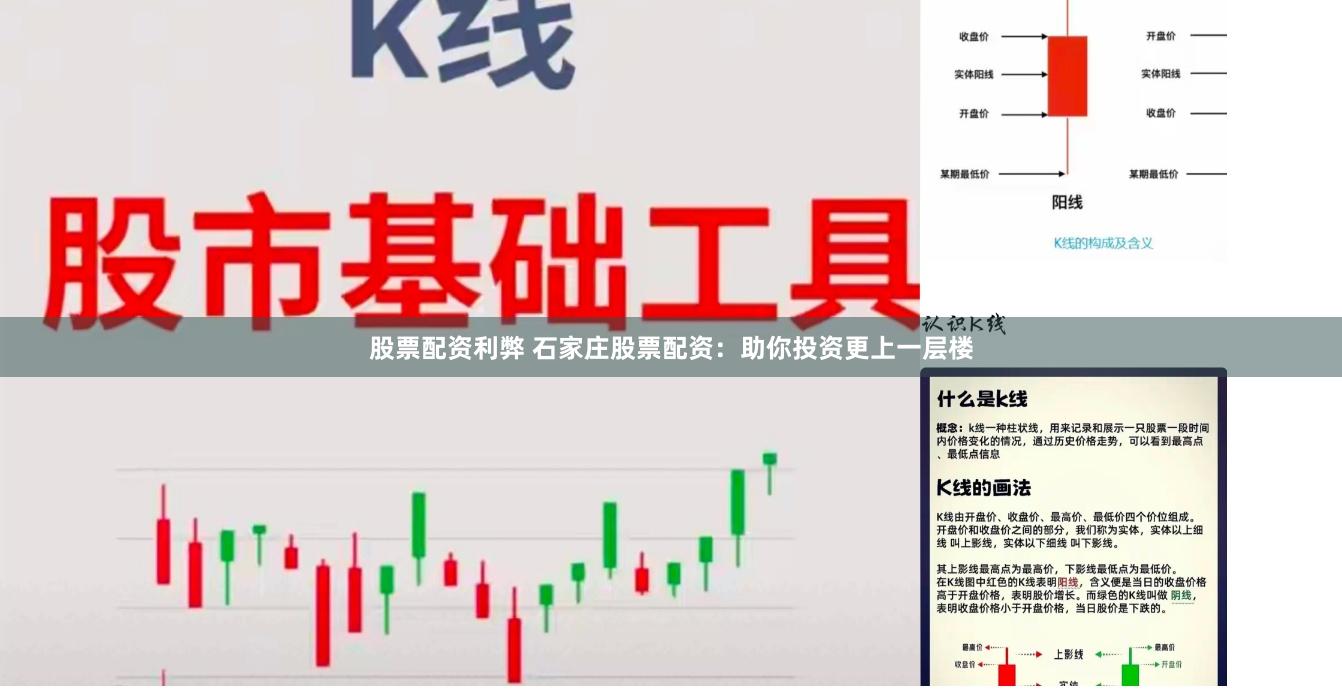 股票配资利弊 石家庄股票配资：助你投资更上一层楼
