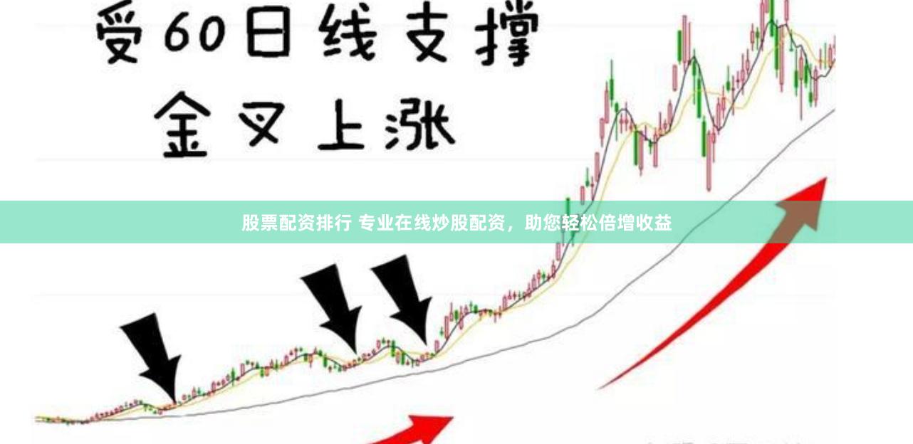 股票配资排行 专业在线炒股配资，助您轻松倍增收益