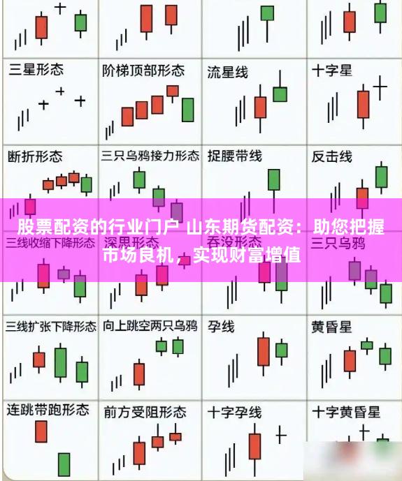 股票配资的行业门户 山东期货配资：助您把握市场良机，实现财富增值