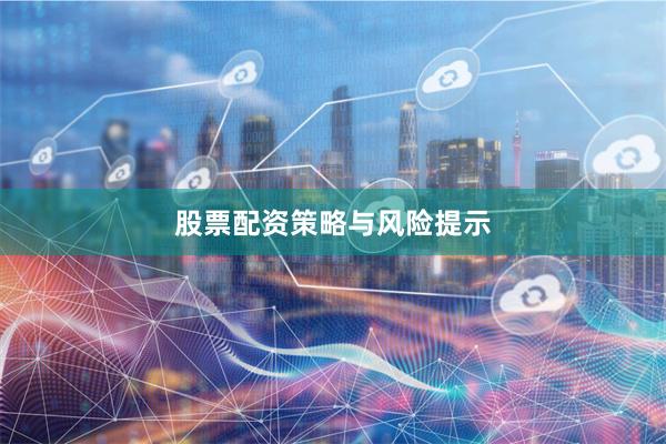 股票配资策略与风险提示