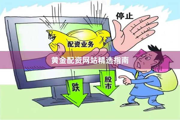 黄金配资网站精选指南