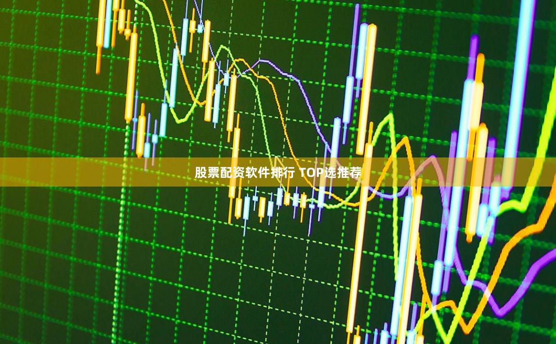 股票配资软件排行 TOP选推荐