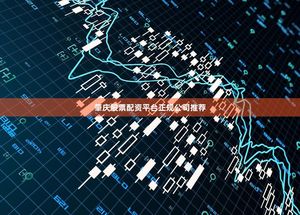 肇庆股票配资平台正规公司推荐