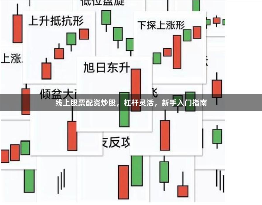 线上股票配资炒股，杠杆灵活，新手入门指南