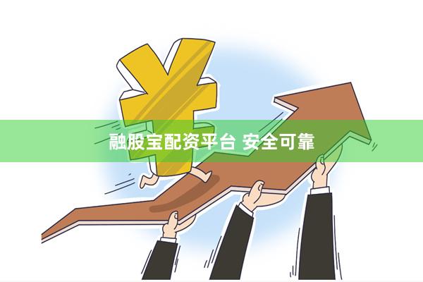 融股宝配资平台 安全可靠
