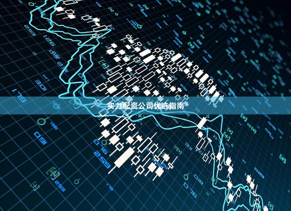 实力配资公司优选指南