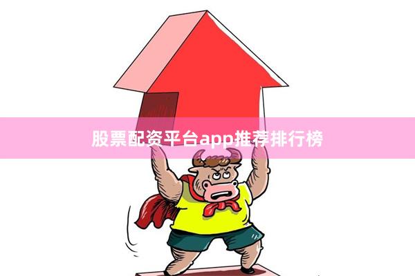 股票配资平台app推荐排行榜