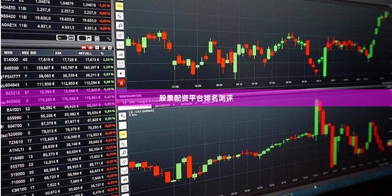 股票配资平台排名测评