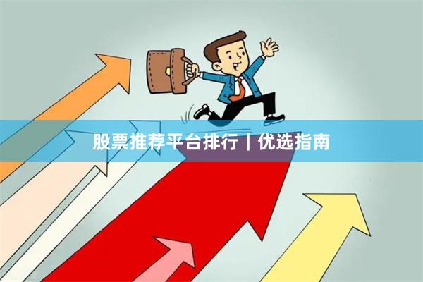 股票推荐平台排行｜优选指南