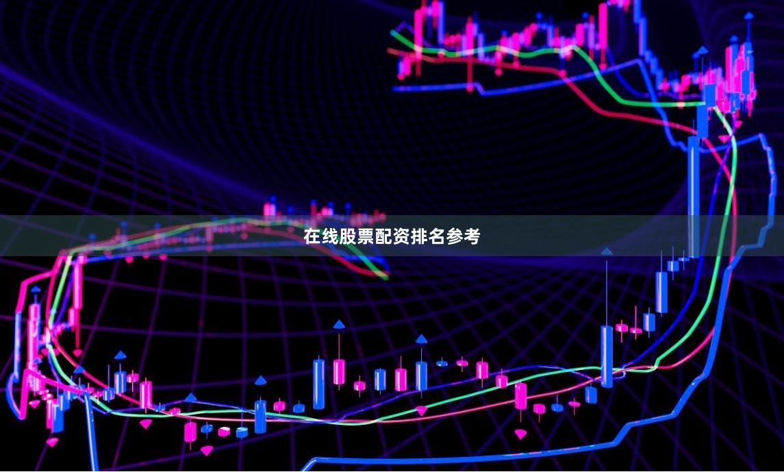 在线股票配资排名参考