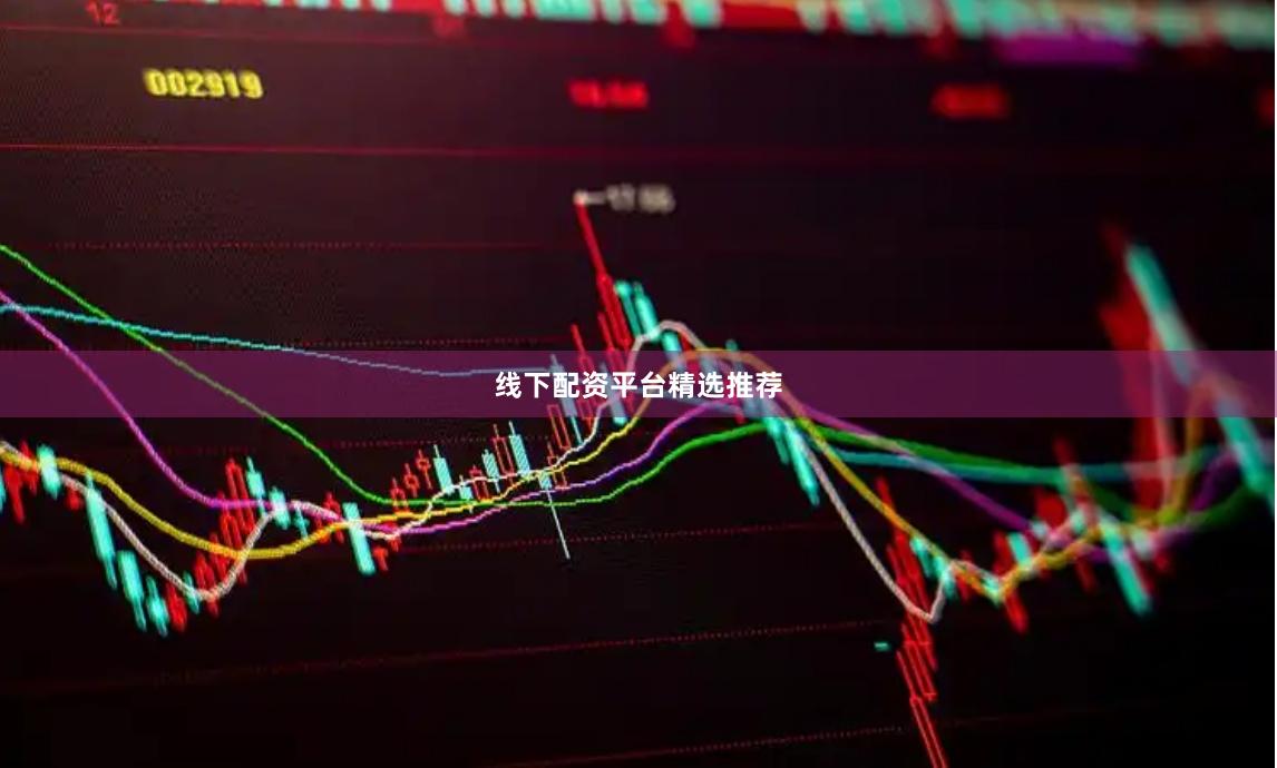 线下配资平台精选推荐