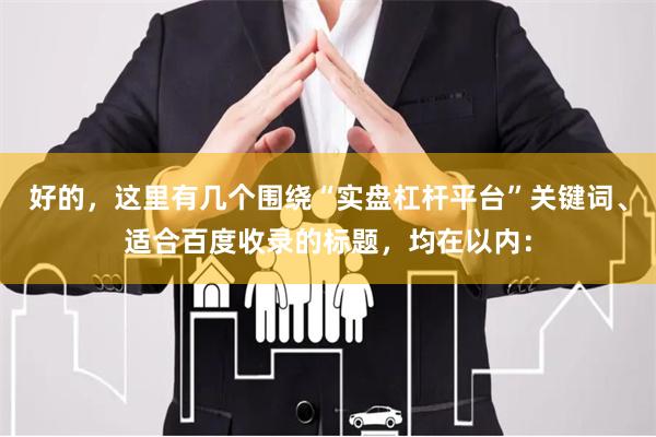 好的，这里有几个围绕“实盘杠杆平台”关键词、适合百度收录的标题，均在以内：