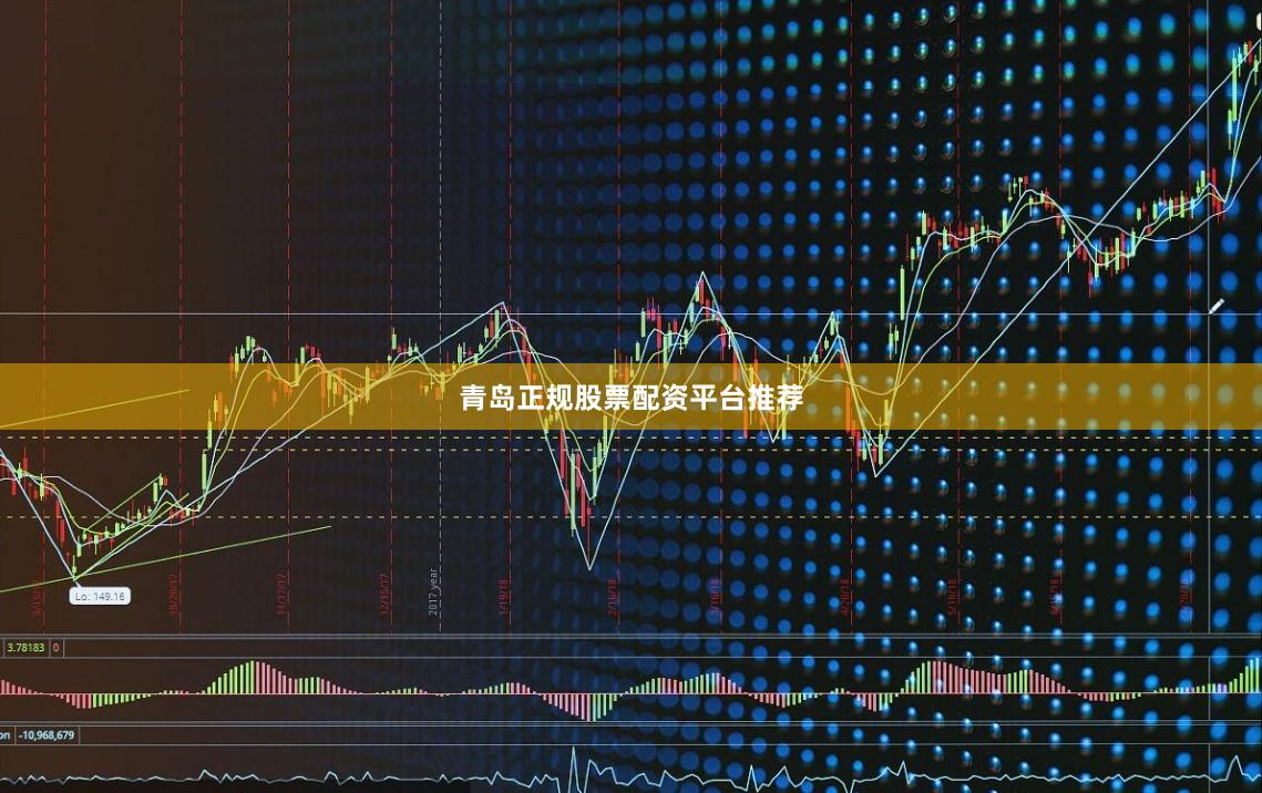 青岛正规股票配资平台推荐