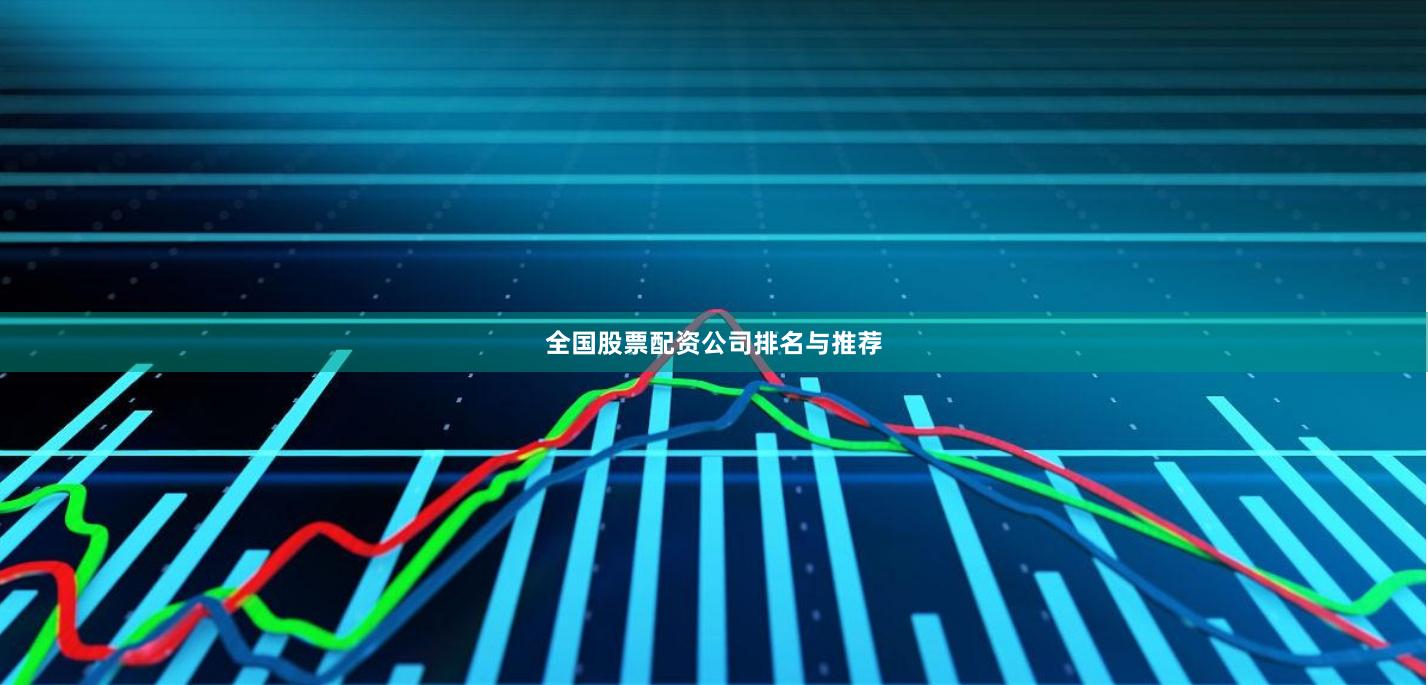 全国股票配资公司排名与推荐