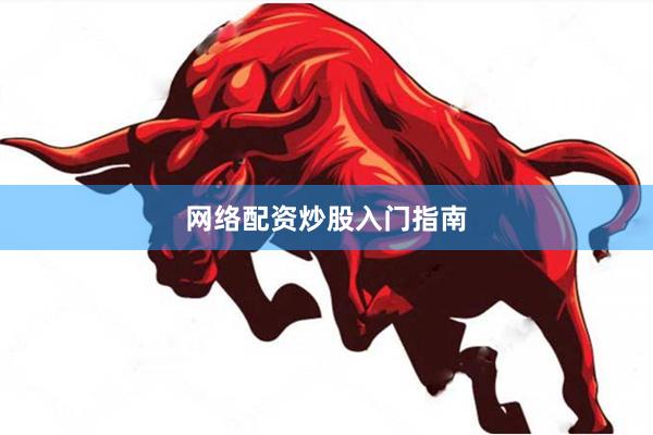 网络配资炒股入门指南