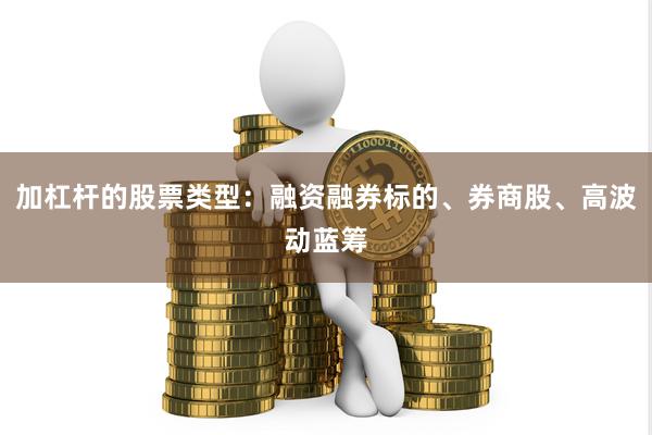 加杠杆的股票类型：融资融券标的、券商股、高波动蓝筹