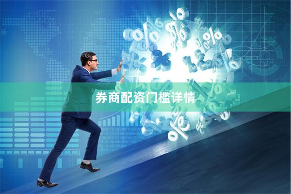 券商配资门槛详情