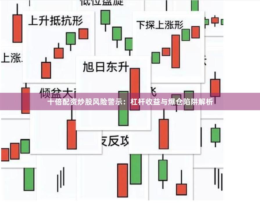 十倍配资炒股风险警示：杠杆收益与爆仓陷阱解析