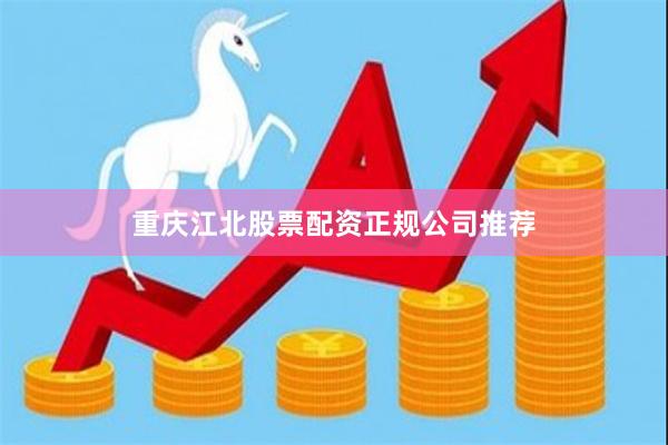 重庆江北股票配资正规公司推荐
