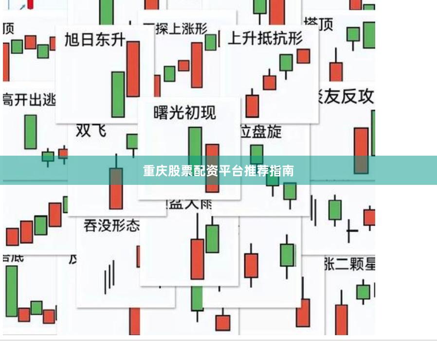 重庆股票配资平台推荐指南
