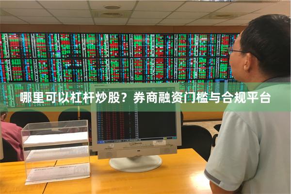 哪里可以杠杆炒股？券商融资门槛与合规平台