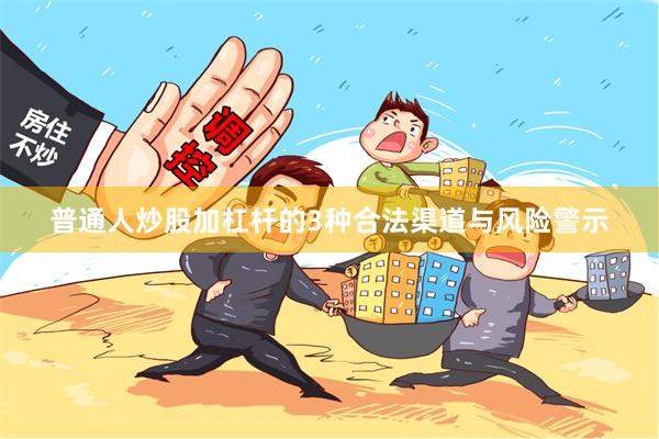 普通人炒股加杠杆的3种合法渠道与风险警示