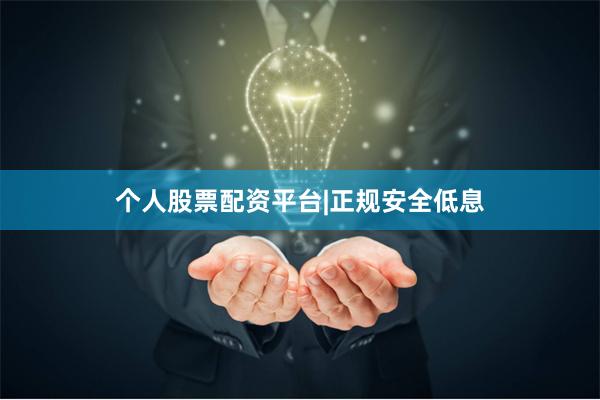 个人股票配资平台|正规安全低息