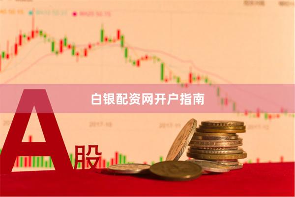 白银配资网开户指南