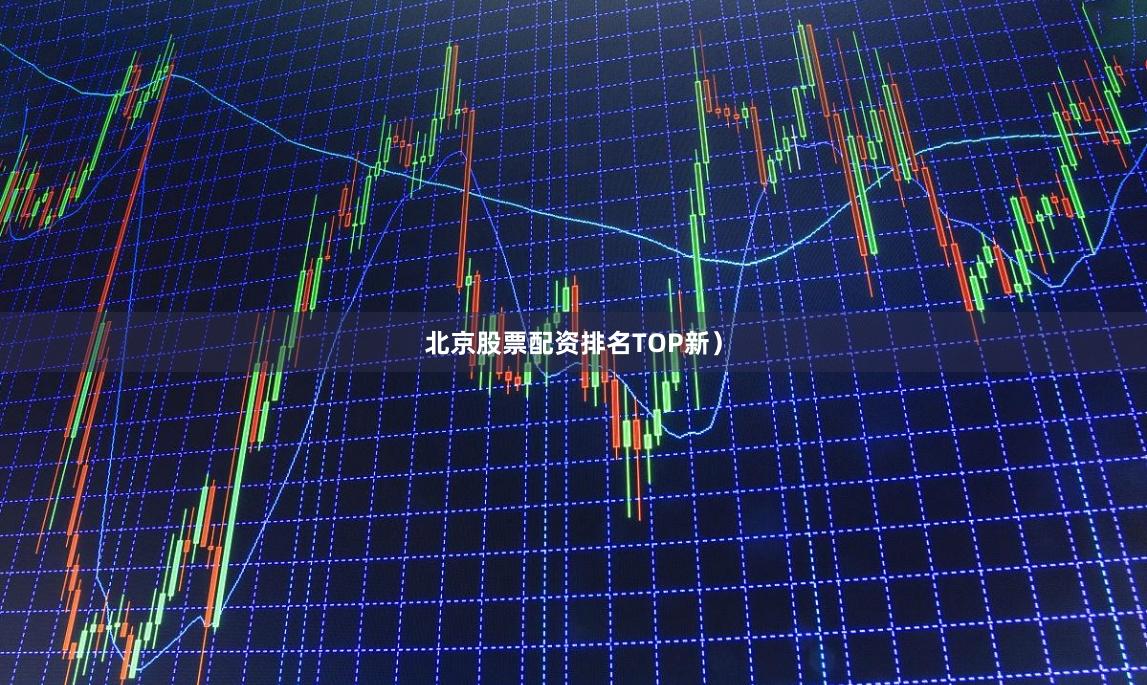 北京股票配资排名TOP新）