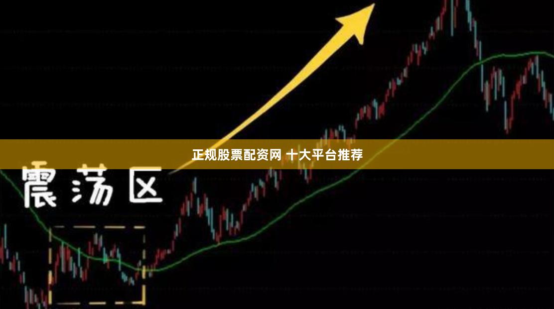 正规股票配资网 十大平台推荐
