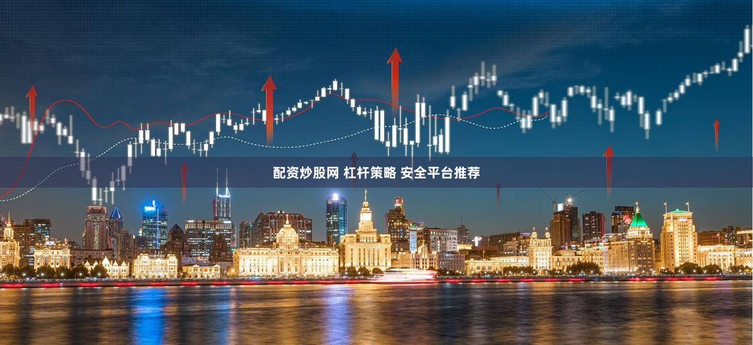配资炒股网 杠杆策略 安全平台推荐