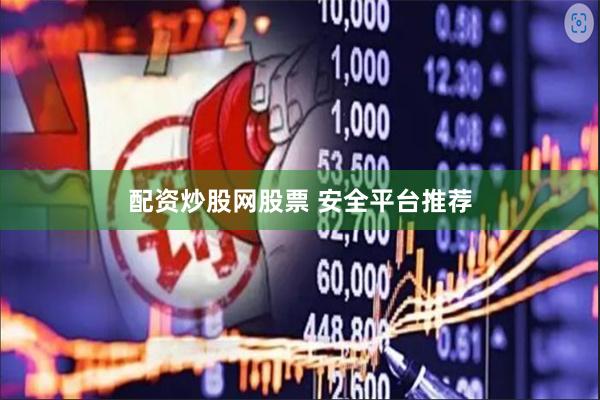 配资炒股网股票 安全平台推荐